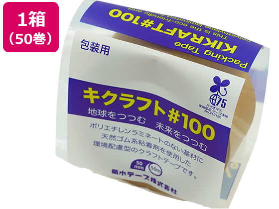 菊水テープ キクラフト100粘着テープ 50mm×50m 50巻 NO.100 1箱(ご注文単位1箱)【直送品】