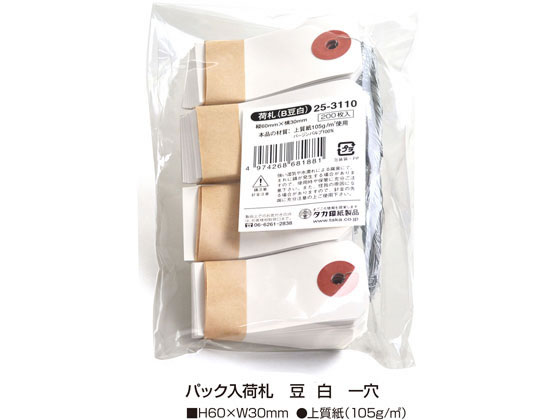 タカ印 パック入荷札 B豆 白無地 200枚 25-3110 1パック(ご注文単位1パック)【直送品】