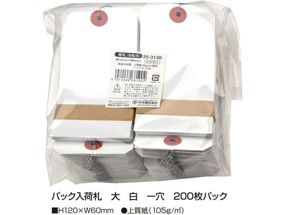 タカ印 パック入荷札 B松 白無地 200枚 25-3130 1パック(ご注文単位1パック)【直送品】