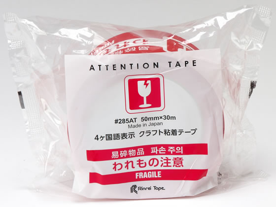 リンレイテープ 4ヶ国語表示印刷クラフトテープ われもの注意 1巻(ご注文単位1巻)【直送品】