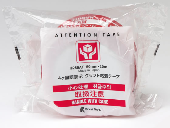 リンレイテープ 4ヶ国語表示印刷クラフトテープ 取扱注意 30巻 1箱(ご注文単位1箱)【直送品】