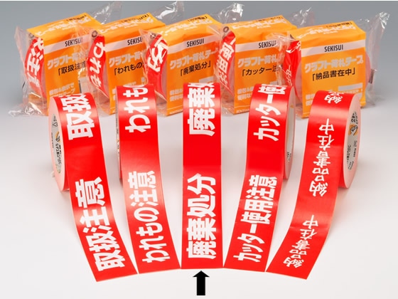セキスイ クラフト荷札テープ「廃棄処分」 50巻 KNT03H 1箱(ご注文単位1箱)【直送品】