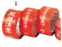 デンカ 荷札テープ 取扱注意 1巻(ご注文単位1巻)【直送品】