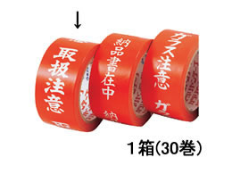 デンカ 荷札テープ 取扱注意 30巻 1箱(ご注文単位1箱)【直送品】