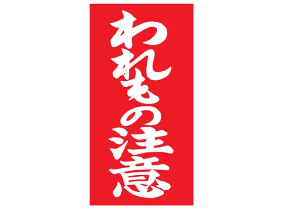 TAC 荷札ラベル われもの注意 両面タイプ 200枚 1束（ご注文単位1束)【直送品】
