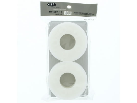 仁礼工業 しめしめ45用ベルト NT45BT-15(N) 1セット(ご注文単位1セット)【直送品】