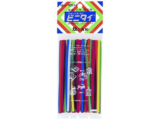 共和 家庭用ビニタイ 混色100本入 QA-123 1袋(ご注文単位1袋)【直送品】