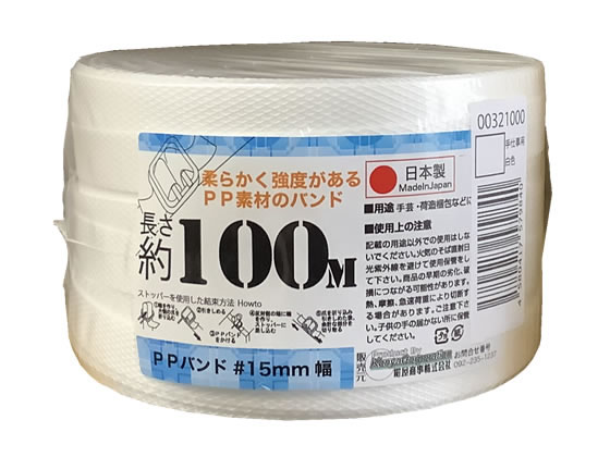 PPバンド 手仕事用 15mm×100m 白 1個（ご注文単位1個)【直送品】