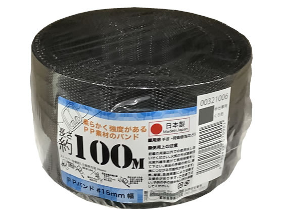PPバンド 手仕事用 15mm×100m 黒 1個（ご注文単位1個)【直送品】