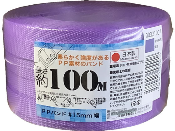 PPバンド 手仕事用 15mm×100m 紫 1個（ご注文単位1個)【直送品】