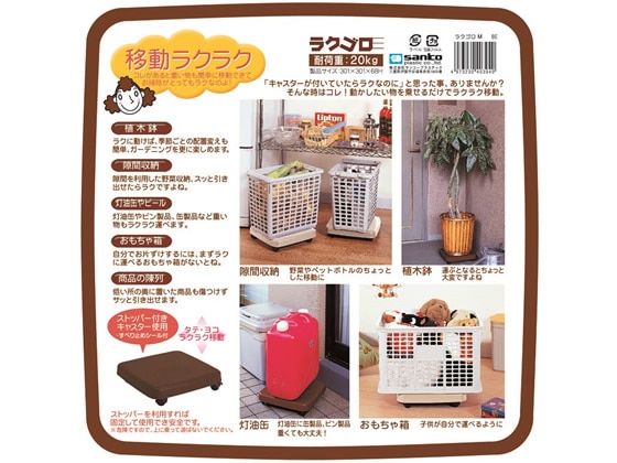 サンコープラスチック ラクゴロ M 耐荷重20kg ダークブラウン 1台(ご注文単位1台)【直送品】