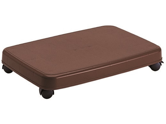 サンコープラスチック ラクゴロ L 耐荷重28kg ダークブラウン 1台(ご注文単位1台)【直送品】