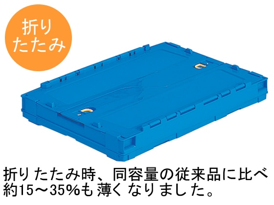 三甲 折りたたみコンテナペタンコ50Lタイプ(フタあり) 558500 1個(ご注文単位1個)【直送品】
