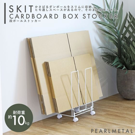 パール金属 スキット ダンボール 収納ストッカー キャスター付 HB-5813 1個（ご注文単位1個)【直送品】