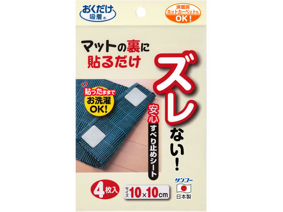 サンコー 安心すべり止めシート 4枚 KD-31 1セット(ご注文単位1セット)【直送品】