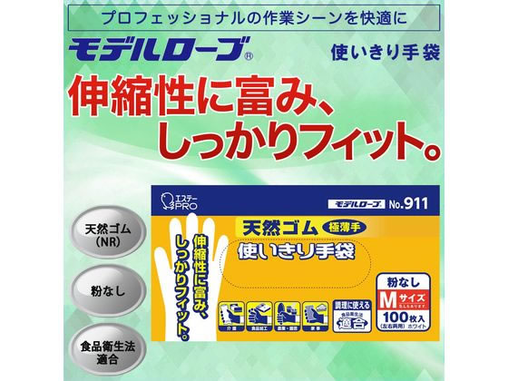 エステー モデルローブ NO.911 天然ゴム使い切り手袋 M 100枚 1箱(ご注文単位1箱)【直送品】