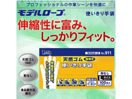 エステー モデルローブ NO.911 天然ゴム使い切り手袋 L 100枚 1箱(ご注文単位1箱)【直送品】