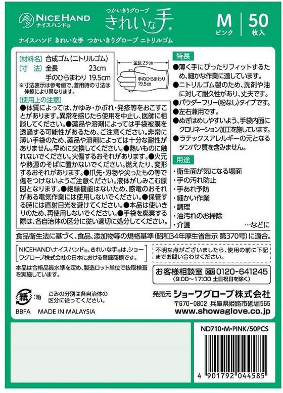 ショーワ NHきれいな手つかいきりグローブニトリルゴム ピンクM50枚 1箱(ご注文単位1箱)【直送品】