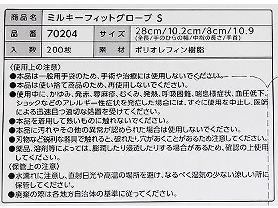 オオサキメディカル ミルキーフィットグローブ S 200枚 70204 1箱(ご注文単位1箱)【直送品】