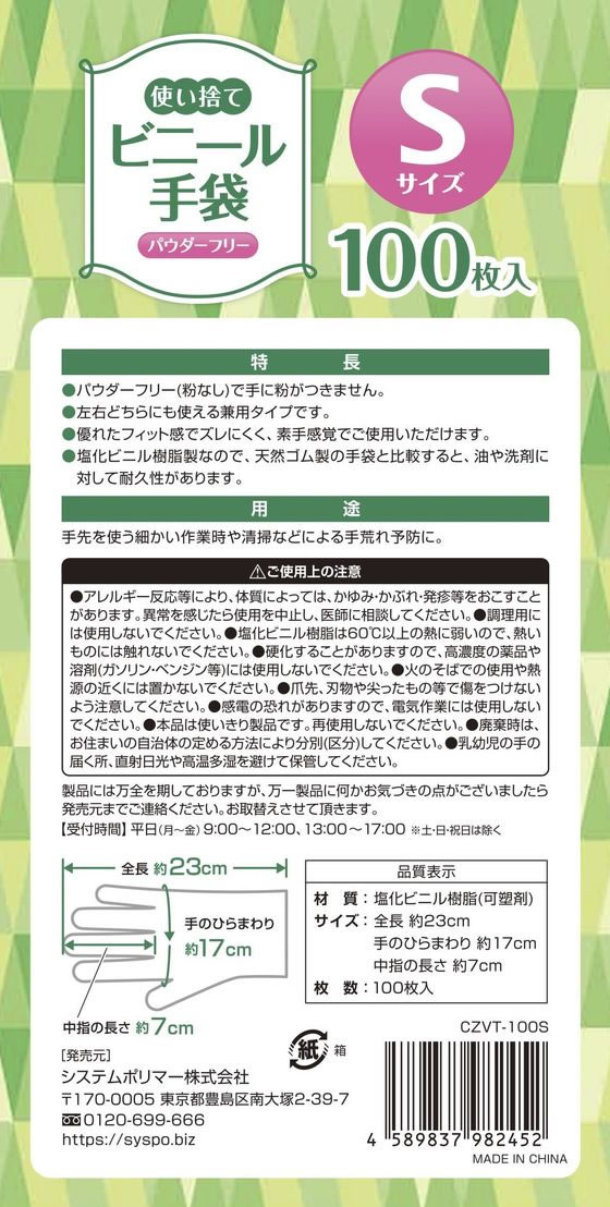 システムポリマー 使い捨てビニール手袋 S 粉無 100枚 CZVT-100S 1箱(ご注文単位1箱)【直送品】