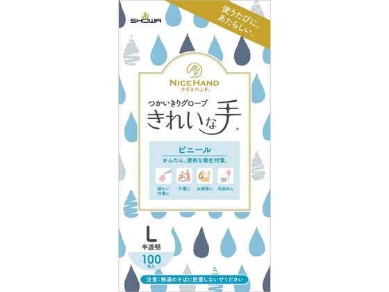 ショーワ ナイスハンド きれいな手使い切りグローブビニール L 100枚 1箱（ご注文単位1箱)【直送品】