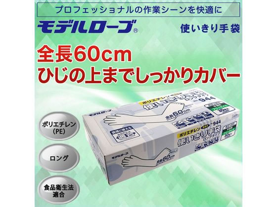 エステー ポリ使い切り手袋 ロング No.944 フリー 半透明 30枚 1箱(ご注文単位1箱)【直送品】