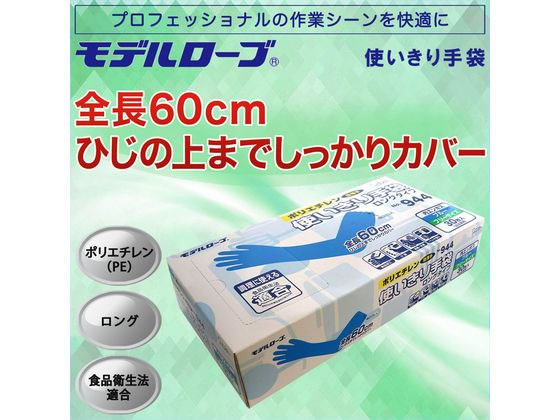 エステー ポリ使い切り手袋 ロング No.944 フリー ブルー 30枚 1箱(ご注文単位1箱)【直送品】