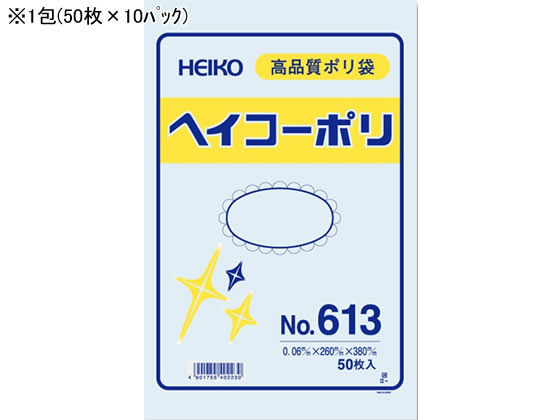ヘイコー ポリ袋 No.613 0.06×260×380mm 50枚×10パック 1束(ご注文単位1束)【直送品】