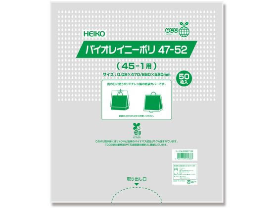 シモジマ HEIKO ポリ袋 バイオレイニーポリ 47-52(45-1用) 50枚 1パック（ご注文単位1パック)【直送品】