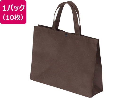 サンナップ 不織布バッグ ボタン付 小 10枚 ブラウン FBB-Y32BRN 1パック(ご注文単位1パック)【直送品】