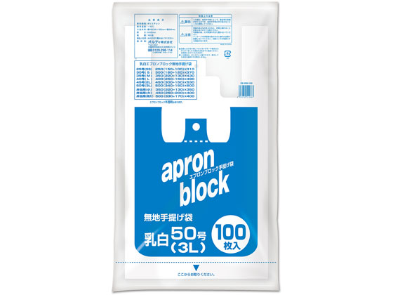 オルディ エプロンブロック 手提げ袋 乳白 3L 50号 100枚 1袋（ご注文単位1袋)【直送品】