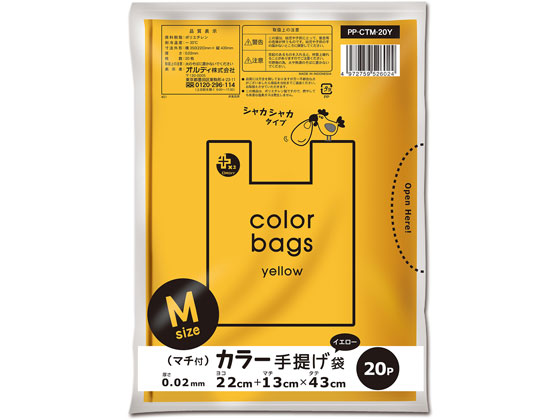 オルディ プラスプラス カラー手提げ袋 M イエロー 20枚 PP-CTM-20Y 1袋(ご注文単位1袋)【直送品】
