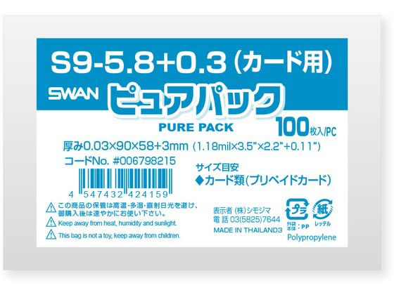シモジマ ピュアパックS 厚0.03×90×57+3 カード 100枚 1パック(ご注文単位1パック)【直送品】