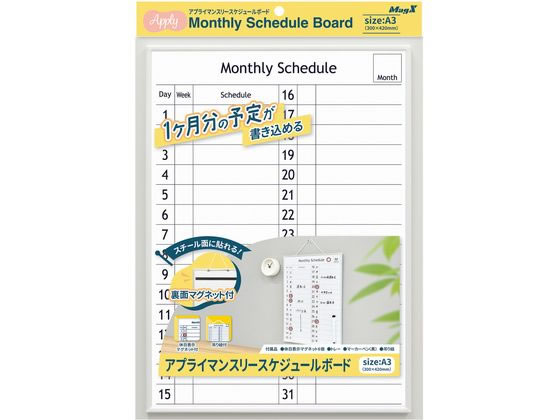 【直送品】アプライマンスリースケジュールボード