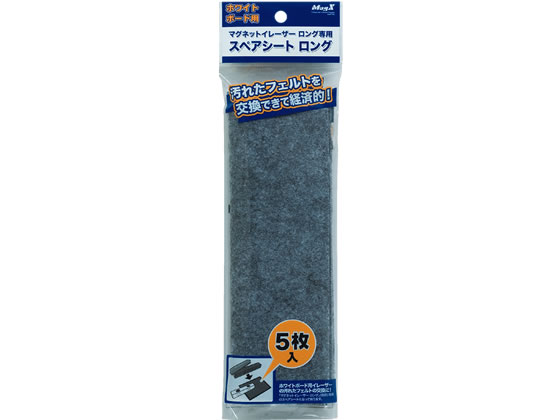 マグエックス マグネットイレーザー専用スペアシートロング MMRE-L-R5 1パック(ご注文単位1パック)【直送品】