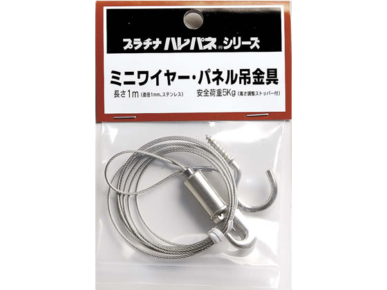プラチナ パネル吊金具〈ミニワイヤー〉 8001-61-5 1個(ご注文単位1個)【直送品】