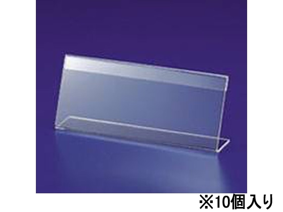 伊藤忠リーテイルリンク L型カード立て 大 LCT-2E 10個 947-605 1パック(ご注文単位1パック)【直送品】