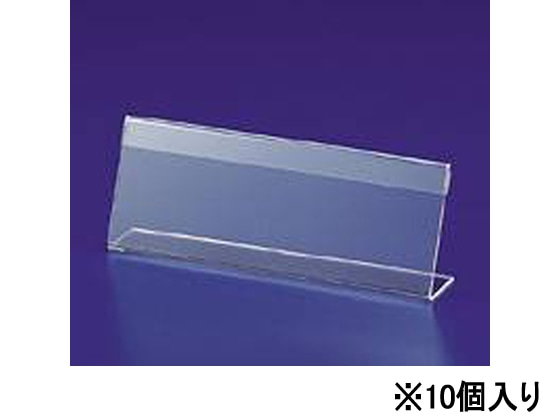 伊藤忠リーテイルリンク L型カード立て 中 LCT-3E 10個 947-614 1パック(ご注文単位1パック)【直送品】