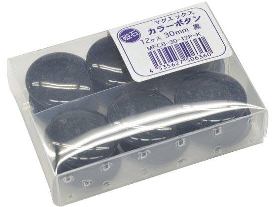 マグエックス カラーボタンφ30 黒 12個入り MFCB-30-12P-K 1パック(ご注文単位1パック)【直送品】