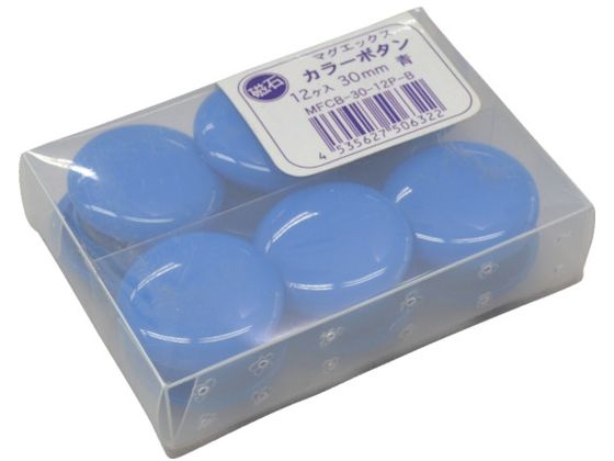 マグエックス カラーボタン 30Φ 青 12個入り MFCB-30-12P-B 1パック（ご注文単位1パック)【直送品】