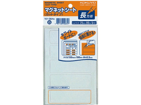 コクヨ マグネットシートカットタイプ 白 25×80 1シート5片 マク-364W 1袋(ご注文単位1袋)【直送品】