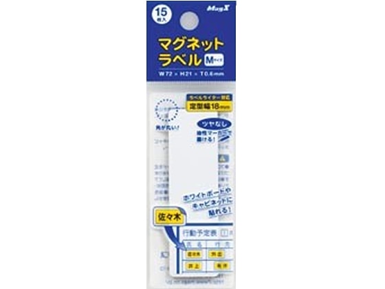 マグエックス マグネットラベルMサイズ 15枚入 MNAME-M 1パック(ご注文単位1パック)【直送品】