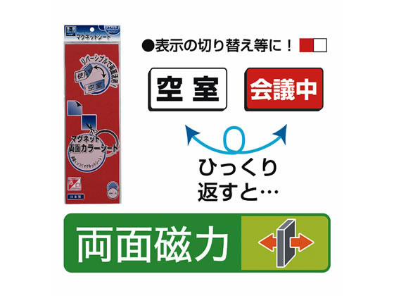 マグエックス 両面カラーシート 赤白 MSR-10RW 1枚(ご注文単位1枚)【直送品】