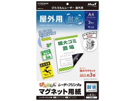マグエックス ぴたえもんレーザー屋外用A4 3枚入 MSPLO-A4 1パック(ご注文単位1パック)【直送品】