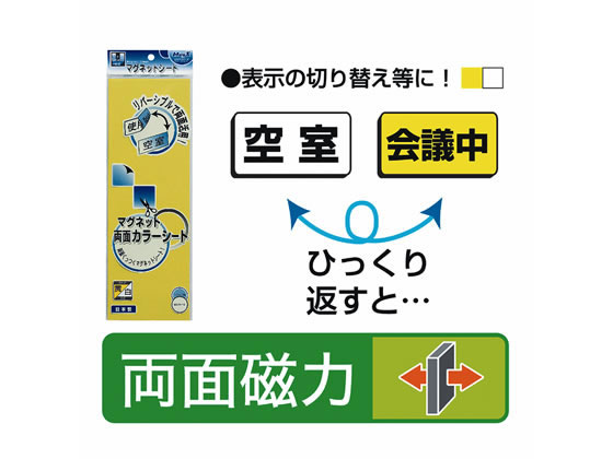 マグエックス 両面カラーシート 黄白 MSR-10YW 1枚(ご注文単位1枚)【直送品】