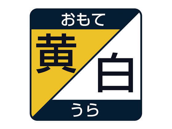 マグエックス 両面カラーシート 黄白 MSR-10YW 1枚(ご注文単位1枚)【直送品】