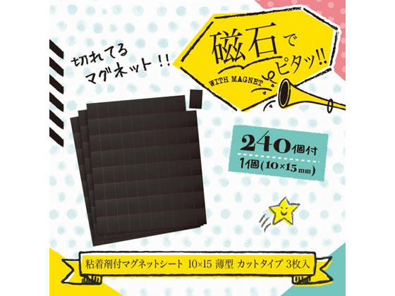 ソニック 粘着剤付マグネットシート10×15薄型カットタイプ3枚 1パック（ご注文単位1パック)【直送品】