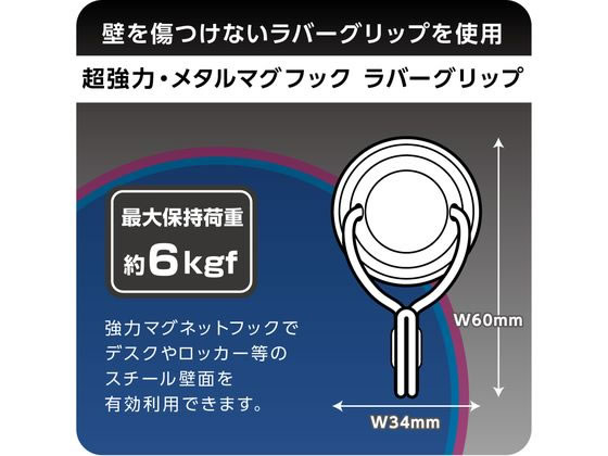 ソニック 超強力・メタルマグフック 6kg ラバーグリップ MG-2866 1個(ご注文単位1個)【直送品】