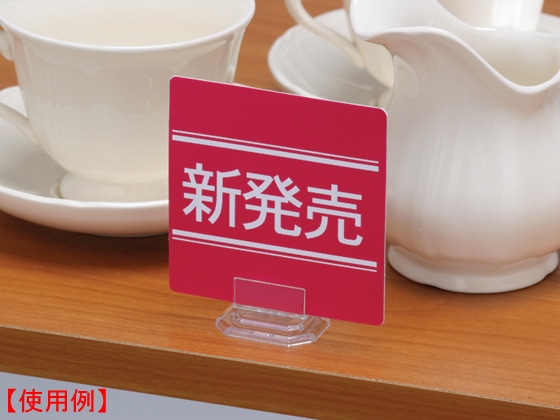 ワヨー ショーカードスタンド 10個入 PH-21 12976 1パック(ご注文単位1パック)【直送品】