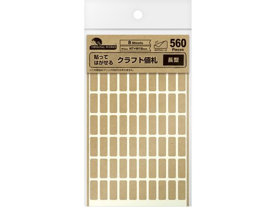 ササガワ オリジナルワークス 貼ってはがせるクラフト値札 長型 560片 1冊(ご注文単位1冊)【直送品】